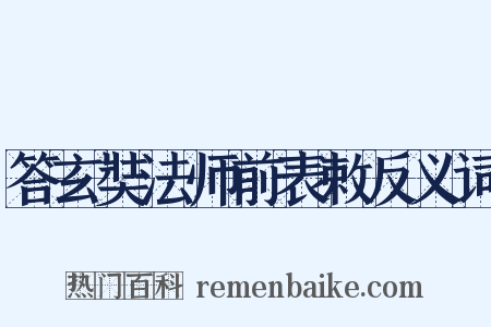 答玄奘法师前表敕反义词是什么意思的图片